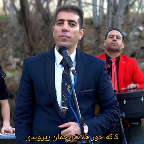رحمان ریزوندی کاکه خور هلات