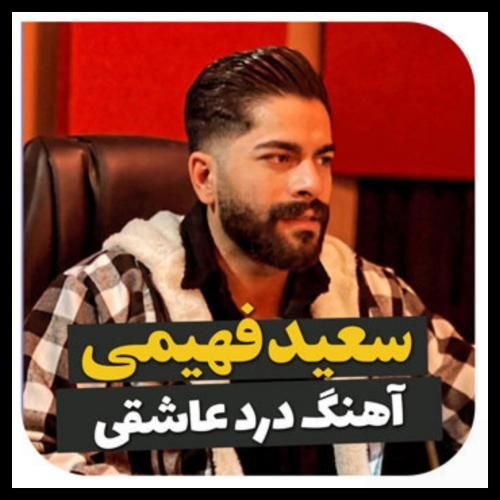 سعید فهیمی درد عاشقی