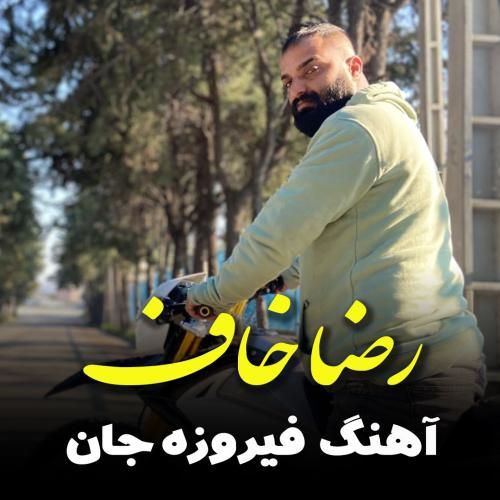 رضا خاف فیروزه جان