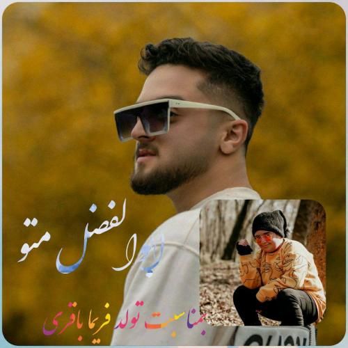 ابوالفضل متو تولد