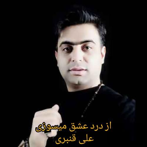 علی قنبری از درد عشق میسوزی