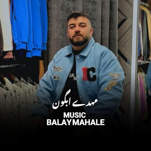 مهدی آبگون بالای محله