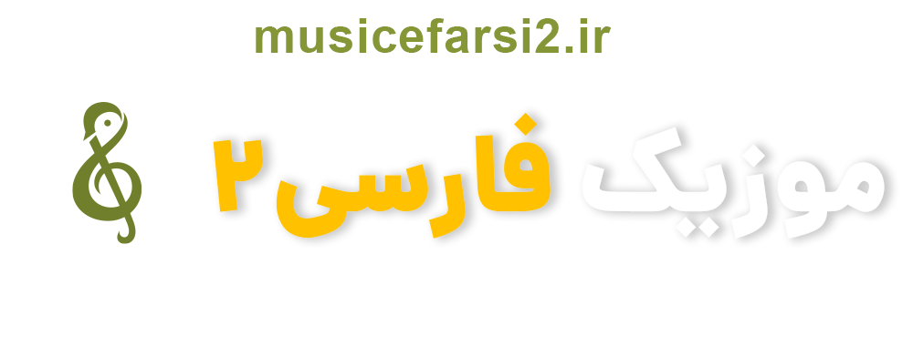 موزیک فارسی
