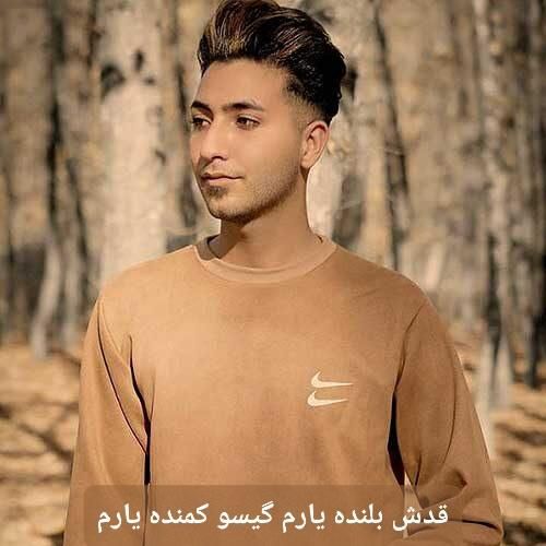 یوسف اوکاتی قدش بلنده یارم گیسو کمنده یارم