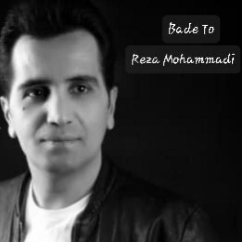 رضا محمدی بعد تو