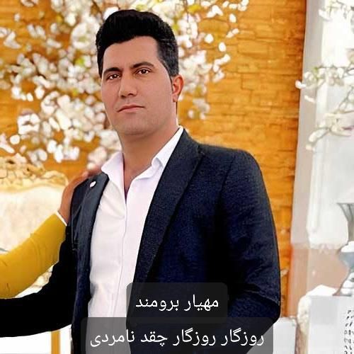 مهیار برومند روزگار روزگار چقد نامردی