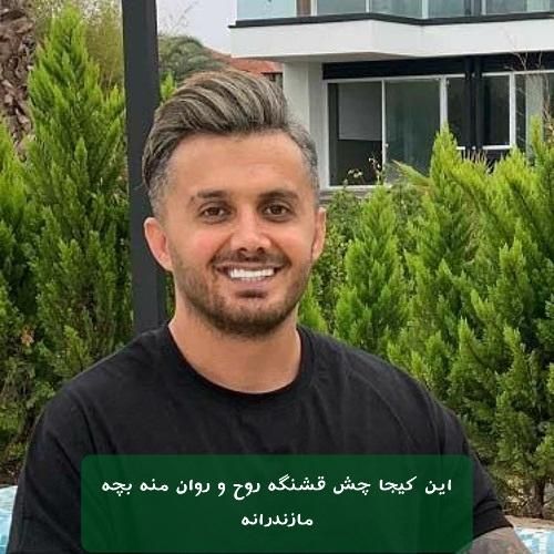 ابی عالی این کیجا چش قشنگه روح و روان منه بچه مازندرانه