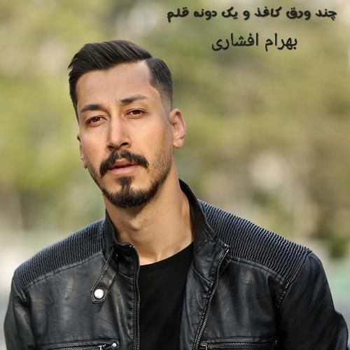 بهرام افشاری چند ورق کاغذ و یک دونه قلم