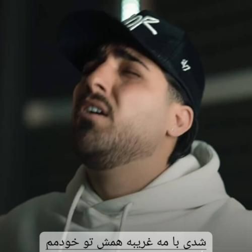 امیر لیام شدی با مه غریبه همش تو خودمم