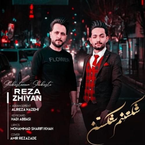 رضا ژیان شکستنم شکستن