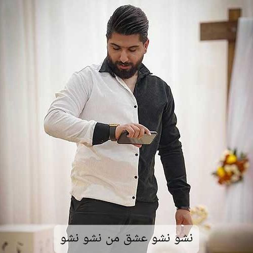 مجید احمدی نشو نشو‌ عشق‌ من نشو نشو‌