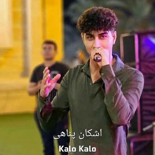 اشکان پناهی کلو کلو