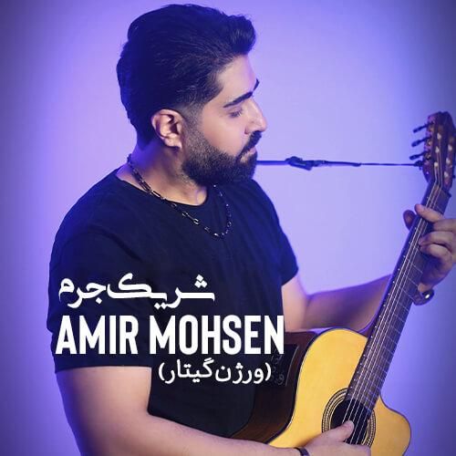 امیر محسن شریک جرم (ورژن گیتار)