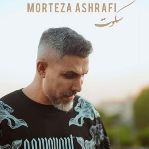 مرتضی اشرفی سکوت