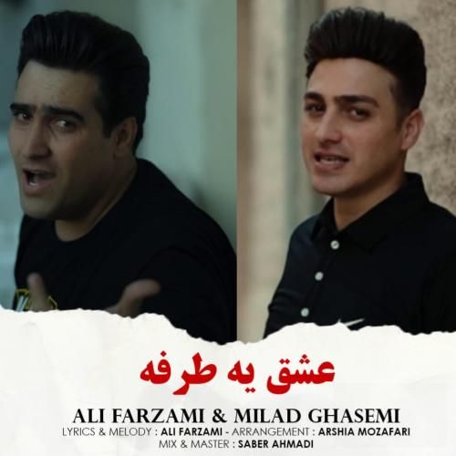 علی فرزامی و میلاد قاسمی عشق یه طرفه