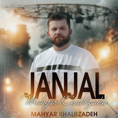 دانلود آهنگ مهیار خلیل زاده بنام جنجال