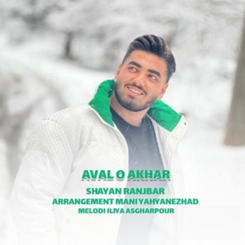 شایان رنجبر اول و آخر