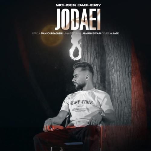 محسن باقری جدایی