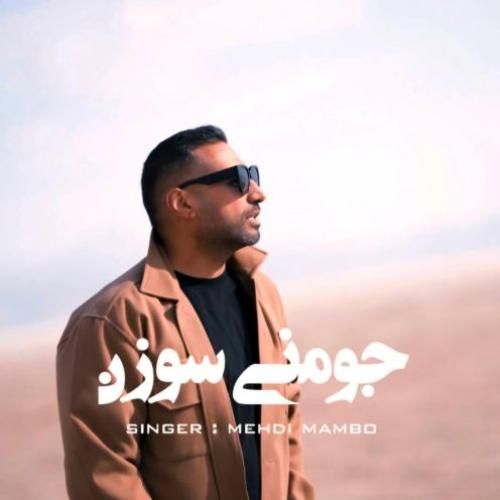 مامبو بند جومنی سوزن