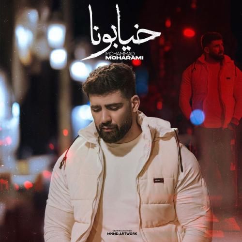 دانلود اهنگ محمد محرمی به نام خیابونا دانلود اهنگ محمد محرمی به نام خیابونا