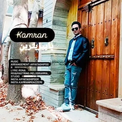 کامران معظمی پاییزی ترین