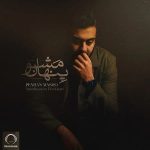 دانلود اهنگ امیرحسین افتخاری به نام پنهان مشو دانلود اهنگ امیرحسین افتخاری به نام پنهان مشو