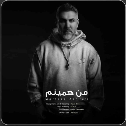 دانلود اهنگ مرتضی اشرفی به نام من همینم دانلود اهنگ مرتضی اشرفی به نام من همینم