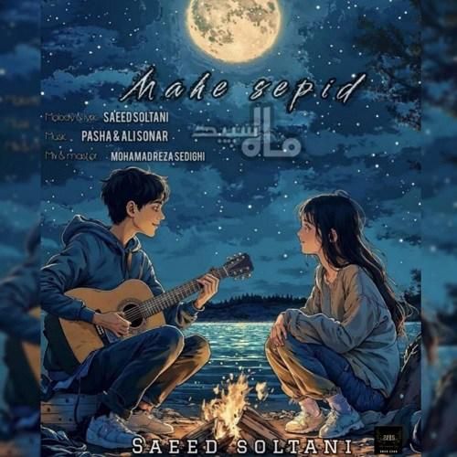 سعید سلطانی ماه سپید