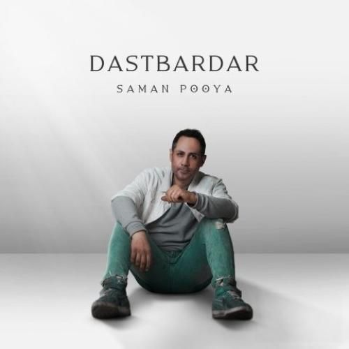 سامان پویا دست بردار