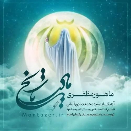 ماهور مظفری مادر تاریخ