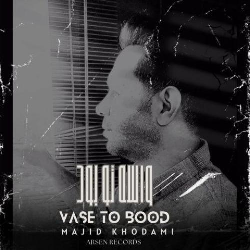 مجید خدامی  واسه تو بود