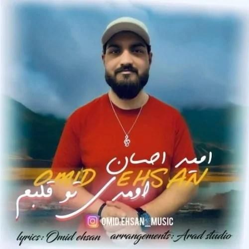 امید احسان اومدی تو قلبم