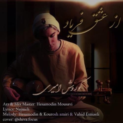 کوروش امیری از عشق فریاد