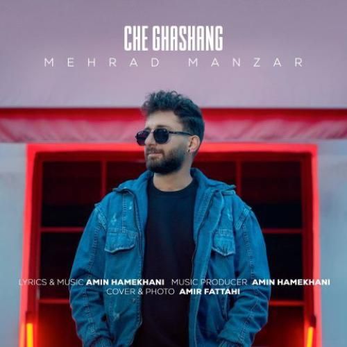 مهراد منظر چه قشنگ