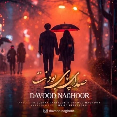 داوود ناقور صدای پای بودنت