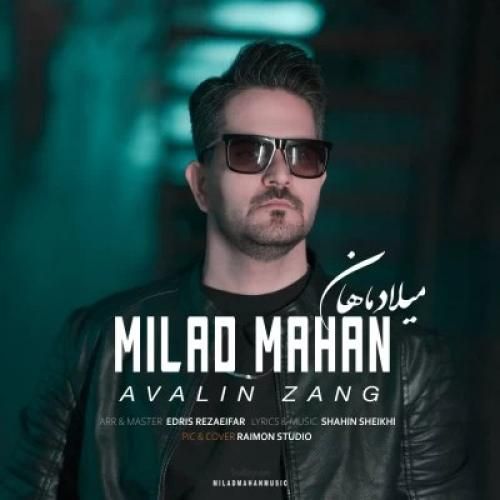 میلاد ماهان اولین زنگ