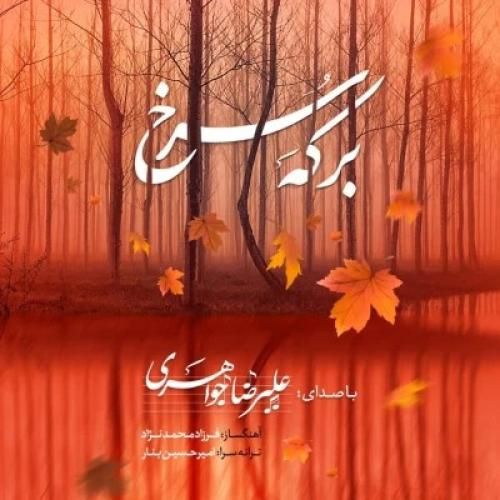 علیرضا جواهری برکه ی سرخ