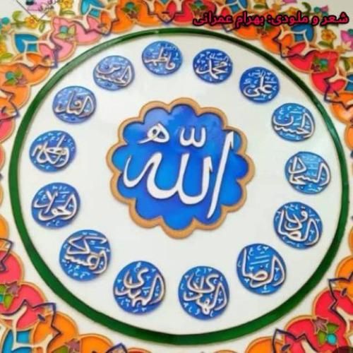 بهرام عمرانی الله