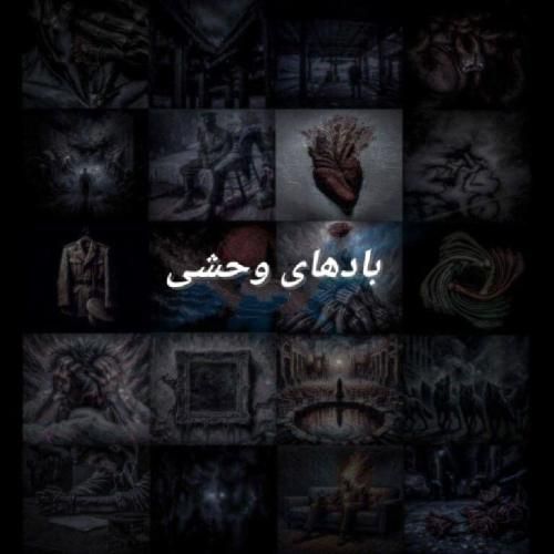 علی سورنا و فرشاد بادهای وحشی