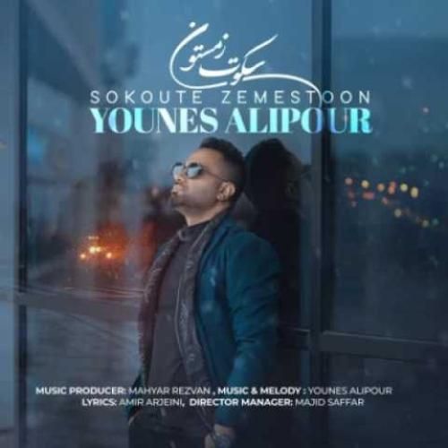 یونس علیپور سکوت زمستون