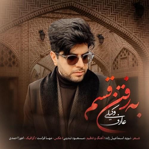 عارف وکیلی به رفتن قسم