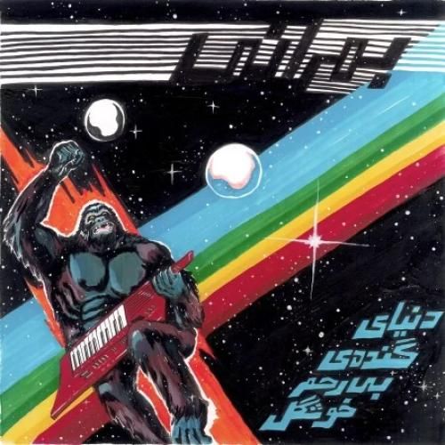 بمرانی دنیای گنده ی بی رحم خوشگل