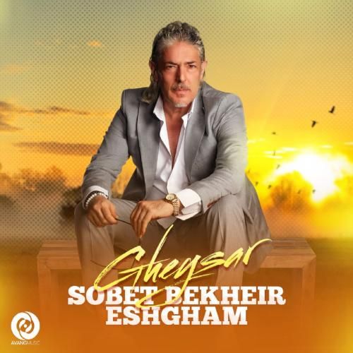 قیصر صبحت بخیر عشقم