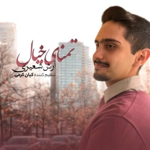 آرش شعیری تمنای خیال