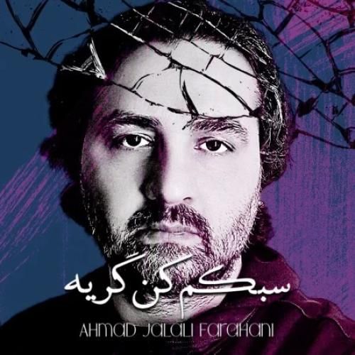 احمد جلالی فراهانی سبکم کن گریه