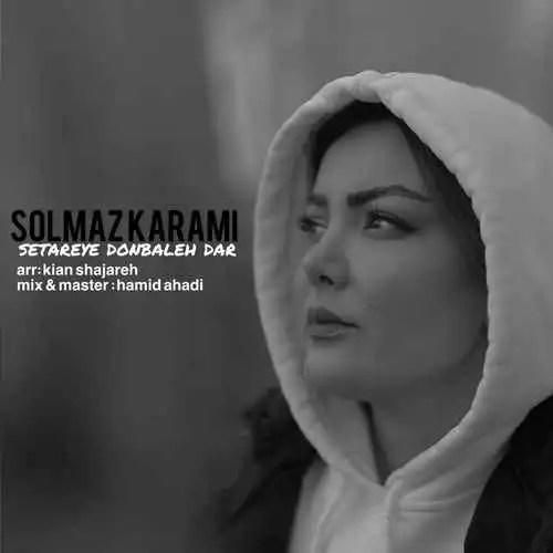 سولماز کرمی ستاره دنباله دار