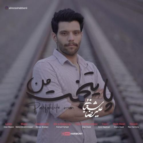 علیرضا شعبانی پایتخت من