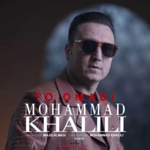 محمد خلیلی تو اومدی