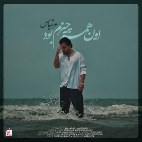 عرشیاس اون همه چیزم بود