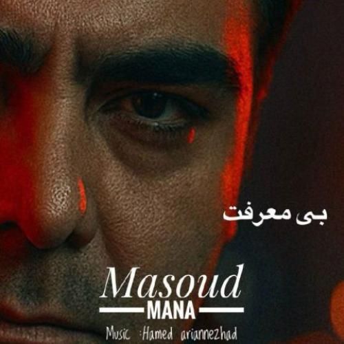 مسعود مانا بی معرفت